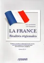 La France. Realites regionales: Учебное пособие по французскому языку для бакалавриата и магистратуры экономического профиля. Уровень В2-С1 - Селиванова Н.А., Шашурина А.Ю.