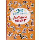 100 весёлых наклеек. Летний спорт - Магай Н.