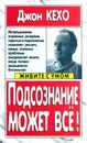 Подсознание может все! - Джон Кехо