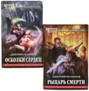 Дмитрий Распопов. Цикл Осколки Сердец (комплект из 2 книг) - Дмитрий Распопов