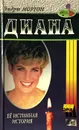 Диана. Ее истинная история - Эндрю Мортон
