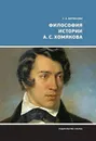 Философия истории А.С. Хомякова - Воробьева С.А.