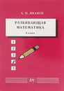 Развивающая математика. 6 класс: Учебное пособие - Иванов А.П.