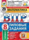 Математика. Всероссийская проверочная работа. Типовые задания. 25 вариантов. 8 класс. Центр педагогического мастерства. СтатГрад - Под ред. Ященко И.В.