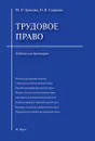 Трудовое право. Учебник для бакалавров - Буянова Марина Олеговна, Смирнов Олег Владимирович