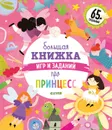 Большая книжка игр и заданий про принцесс - Попова Е.
