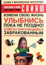 Улыбнись, пока не поздно! Советы брачующимся, забракованным и страстно желающих забраковаться - Александр и Юлия Свияш
