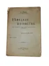 Немецкое шпионство. - А.С. Резанов, помощник военного прокурора