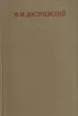 Ф. М. Достоевский. Полное собрание сочинений в 30 томах. Том 23. Том 23. Дневник писателя за 1876 год. Май-октябрь - Федор Достоевский