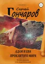 Адам и Ева проклятого мира - Сергей Гончаров