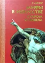 Мифы в искусстве старом и новом - Рене Менар