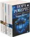 Нора Робертс (комплект из 4 книг) - Нора Робертс
