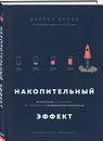 Накопительный эффект. От поступка - к привычке, от привычки - к выдающимся результатам - Харди Даррен