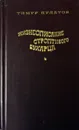 Жизнеописание строптивого бухарца - Пулатов Тимур Исхакович