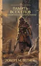 Сказания Меекханского пограничья. Память всех слов - Вегнер Роберт М.