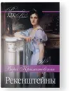 Рекенштейны - Крыжановская В.И.