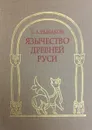 Язычество Древней Руси - Б.А. Рыбаков