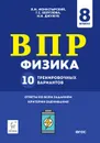 Физика. ВПР. 8-й класс. 10 тренировочных вариантов. НОВИНКА - Л. М. Монастырский, Г. С. Безуглова, И. И. Джужук