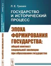 Государство и исторический процесс. Книга 1: Эпоха формирования государства: Общий контекст социальной эволюции при образовании государства  - Гринин Л.Е.