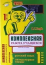 Комплексная работа учащихся Русский язык Литературное чтение 1 класс - Голубь В.Т.