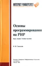 Основы программирования на PHP. Курс лекций - Н. В. Савельева