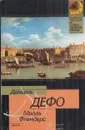 Молль Флендерс - Даниель Дефо