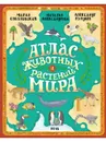 Атлас животных и растений мира - Соколовская Мария