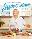 Мясное меню - Высоцкая Юлия Александровна