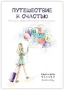 Путешествие к счастью - Светлана Белова