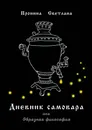 Дневник самовара - Светлана Пронина