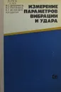 Измерение параметров вибрации и удара - Шкаликов В.С., Пеллинец В.С., Исакович Е.Г. 