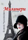 Милинери - Елена Чумакова