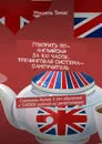 Говорить по-английски за 100 часов. Тренинговая система-самоучитель - Мишель Томас