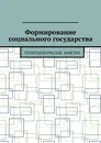 Формирование социального государства - Андрей Тихомиров