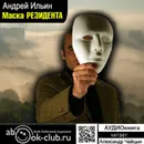 Маска резидента - Ильин Андрей Александрович
