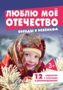 Беседы с ребенком. Люблю мое Отечество (12 картинок с текстом на обороте) - Шипунова В.