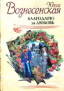 Благодарю за любовь - Юлия Вознесенская