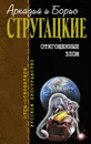 Отягощенные злом (сборник) - Стругацкие Аркадий и Борис