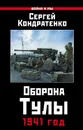 Оборона Тулы. 1941 год - Кондратенко Сергей Юрьевич