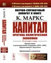 Капитал. Критика политической экономии. Научно-справочный аппарат к книге - К. Маркс