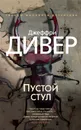 Пустой стул - Дивер Джеффри