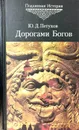 Дорогами Богов - Юрий Петухов