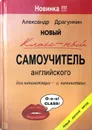 Новый классный самоучитель английского - Александр Драгункин