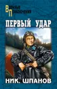 Первый удар (сборник) - Шпанов Николай Николаевич