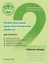 Комплексные диагностические работы для 2 класса. Рабочая тетрадь - В.В. Богданова, Н.А. Разагатова