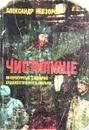 Чистилище. Литературный сценарий художественного фильма - Александр Невзоров