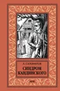 Синдром Кандинского - Саломатов Андрей Васильевич