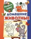 Домашние животные - Двинина Людмила Владимировна