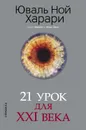 21 урок для XXI века - Харари Юваль Ной
