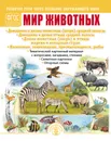 МИР ЖИВОТНЫХ: Домашние и дикие животные (звери) средней полосы. Домашние и дикие птицы средней полосы. Дикие животные (звери) и птицы жарких и холодных стран. Насекомые, земноводные, пресмыкающиеся, рыбы. Развитие речи через познание окружающего мира - Дурова И.В.